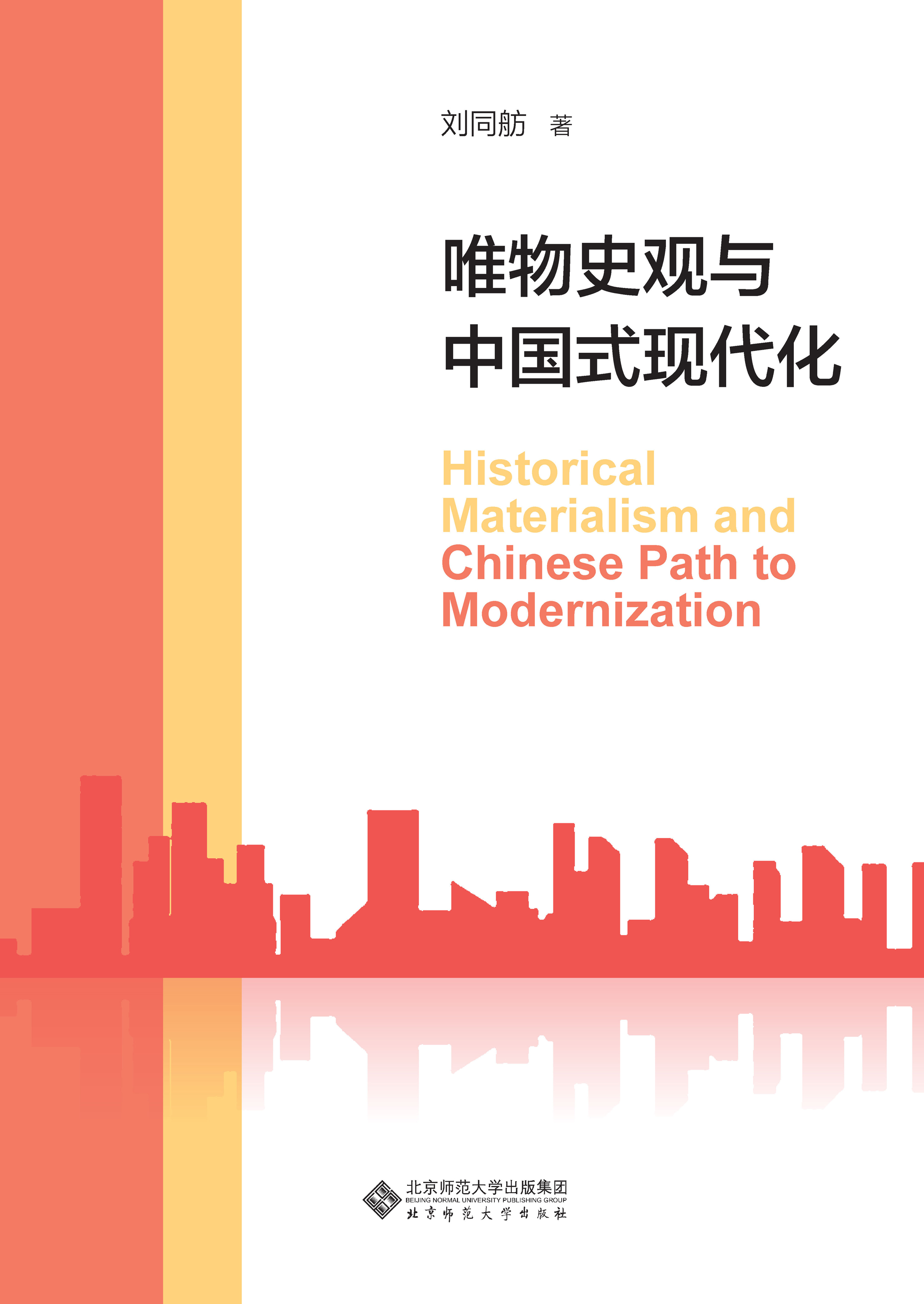 唯物史观与中国式现代化