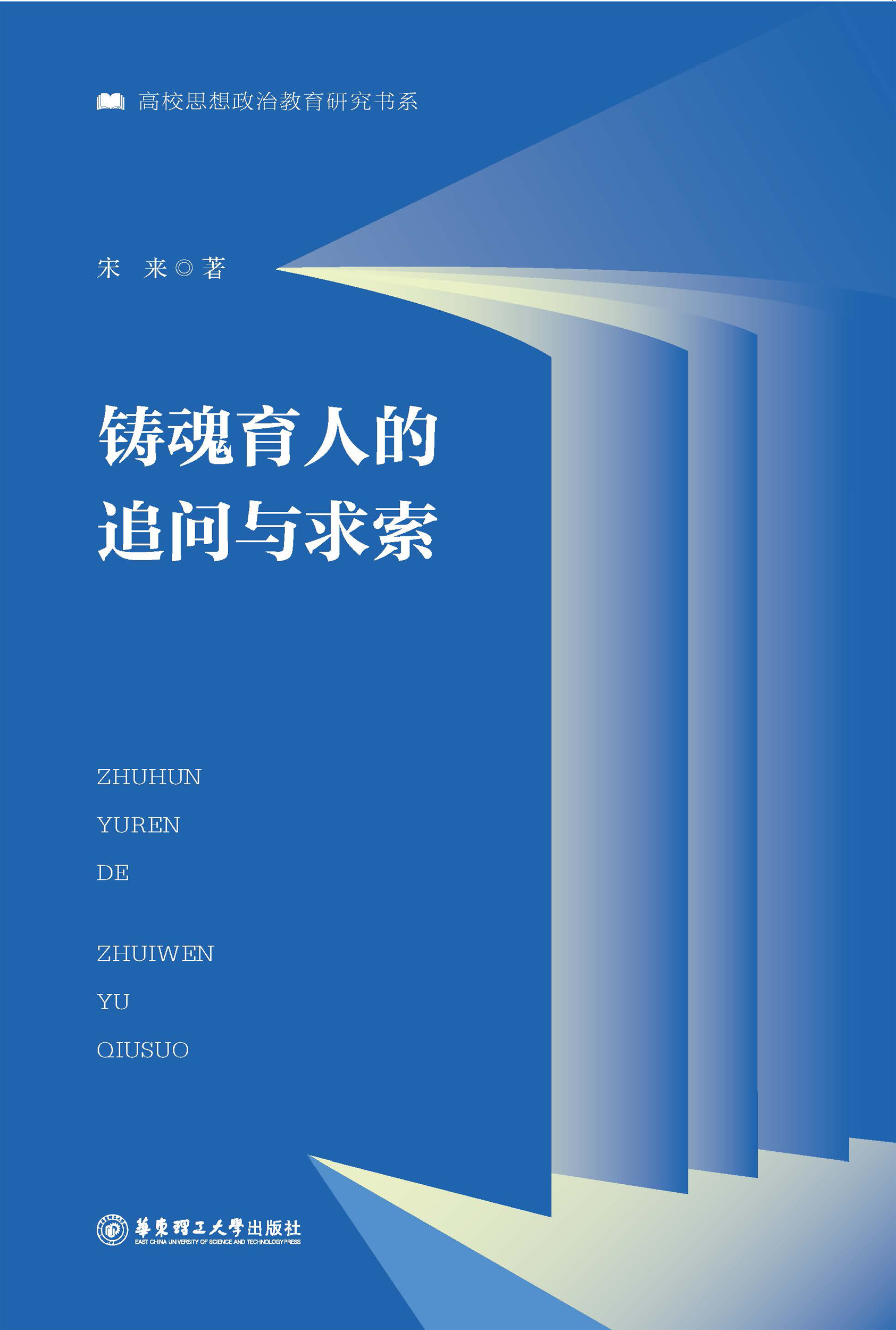 铸魂育人的追问与求索