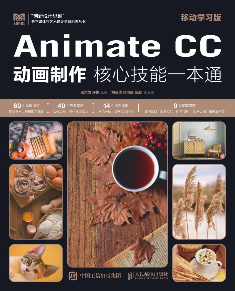 Animate CC 动画制作核心技能一本通（移动学习版）