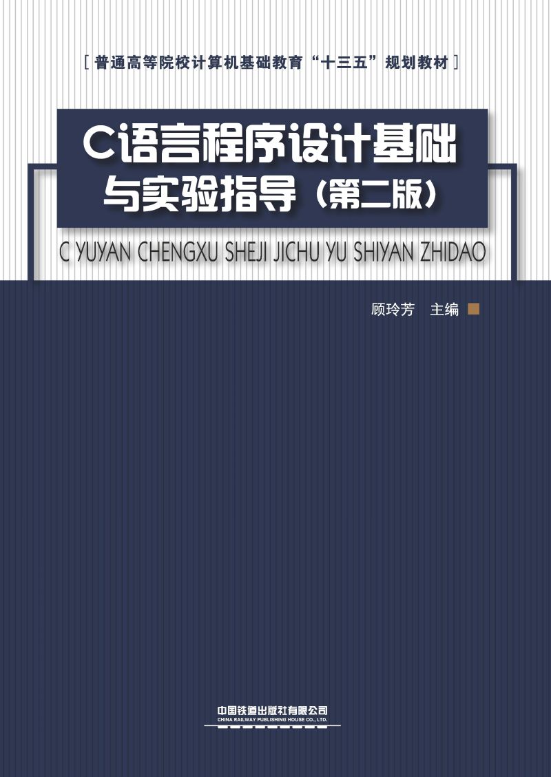 C语言程序设计基础与实验指导（第二版）