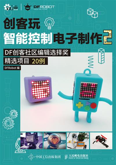 创客玩智能控制电子制作：DF创客社区编辑选择奖精选项目20例.2