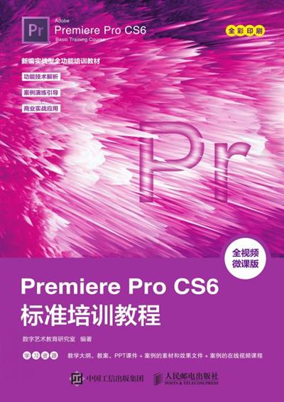Premiere Pro CS6标准培训教程