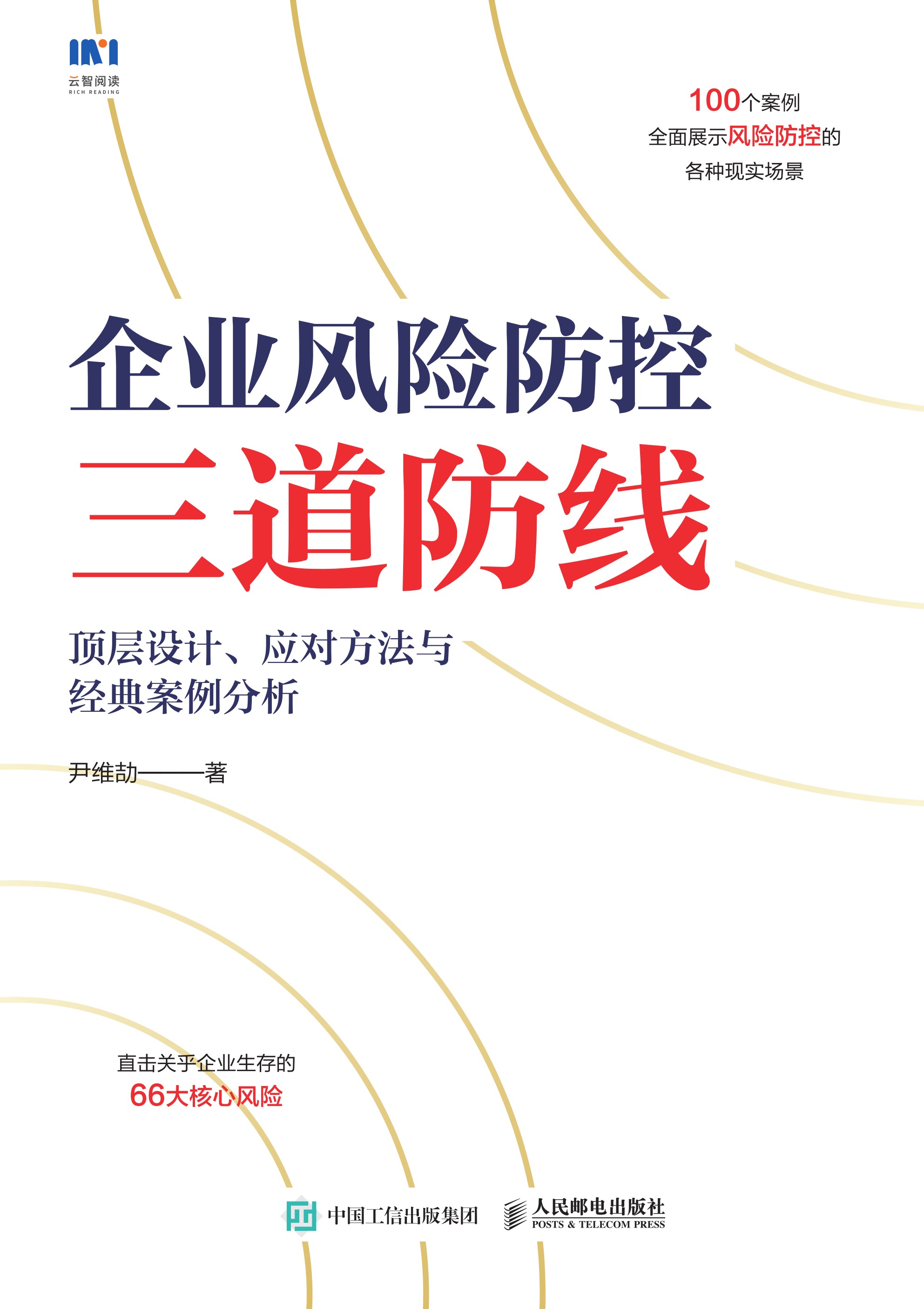 企业风险防控三道防线：顶层设计、应对方法与经典案例分析