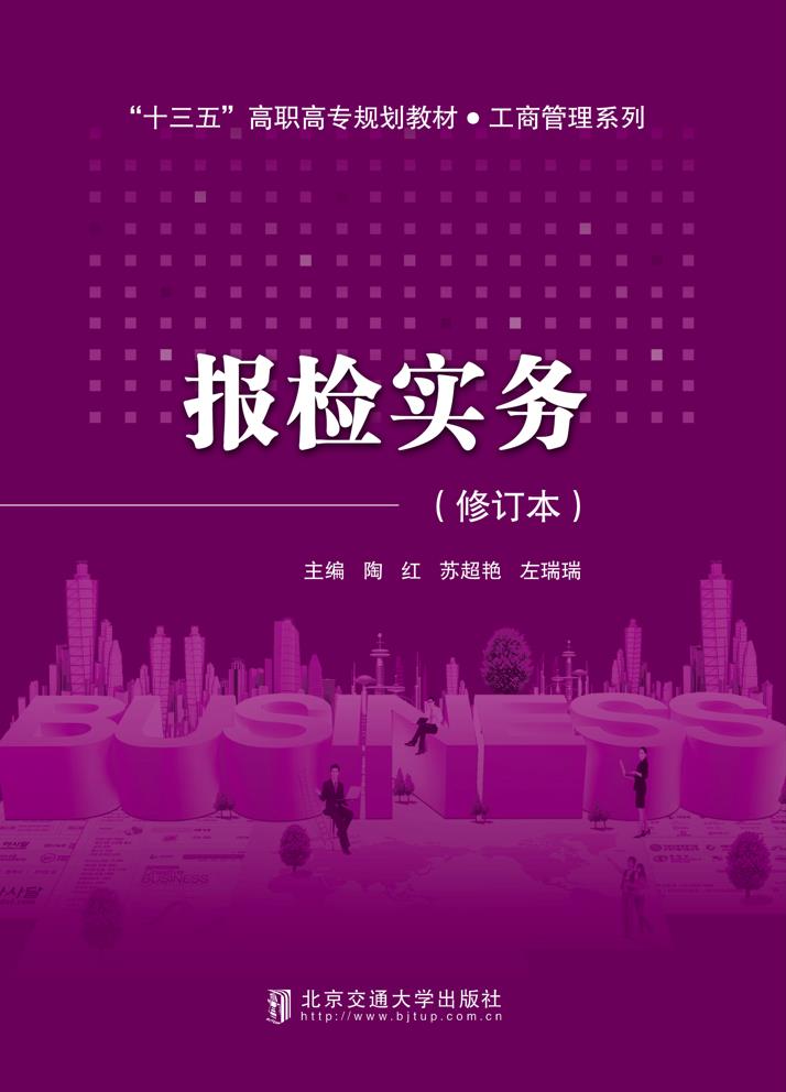 报检实务（修订本）
