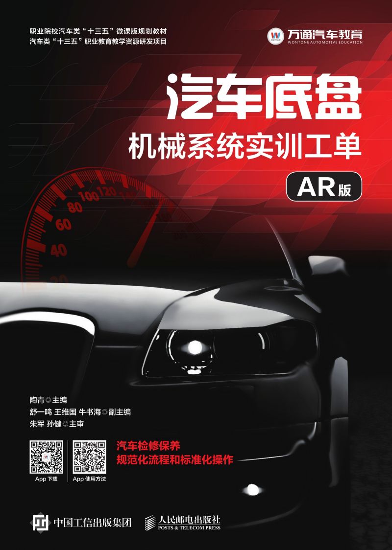 汽车底盘机械系统实训工单（AR版）