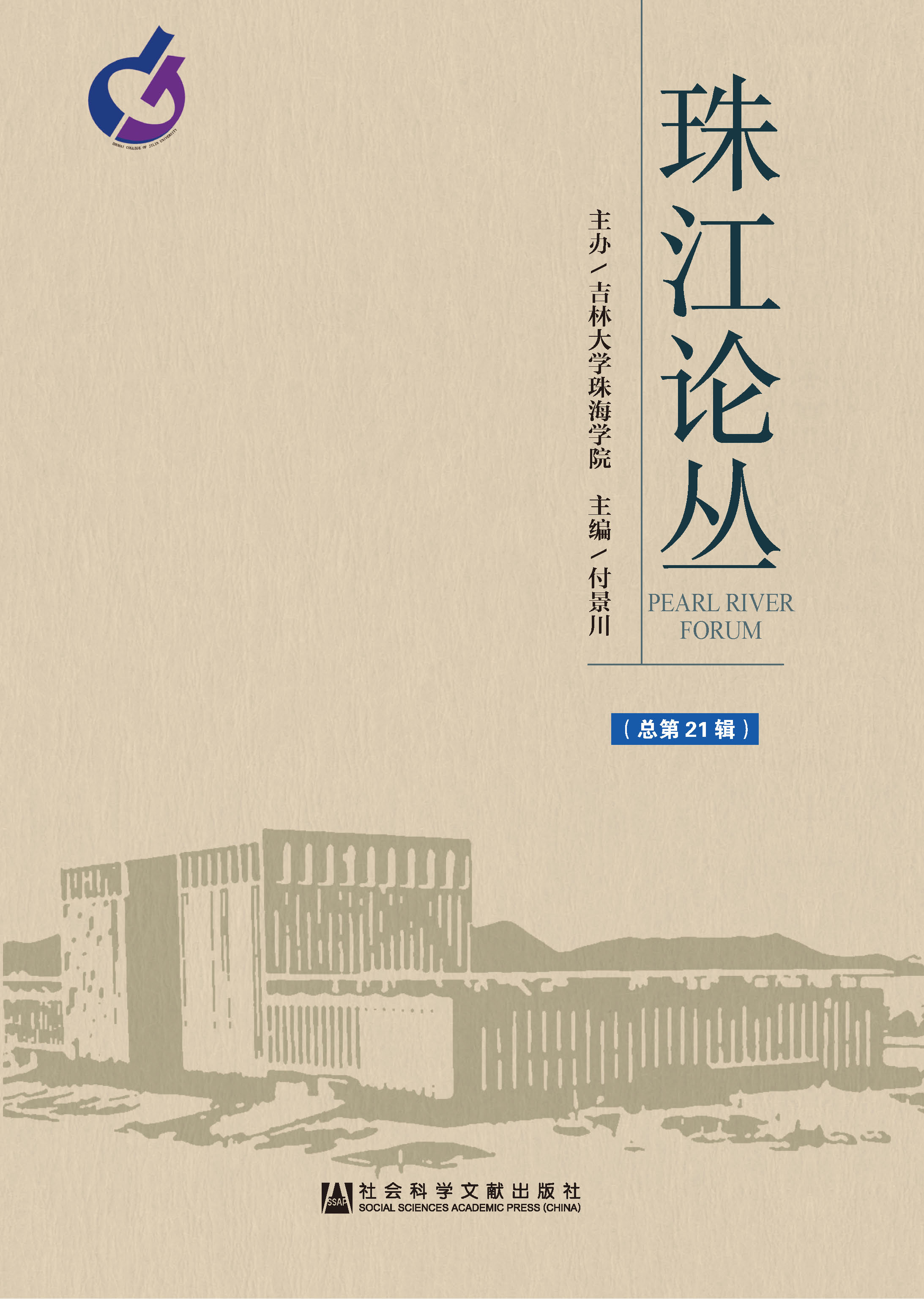 珠江论丛（2018年第3辑/总第21辑）