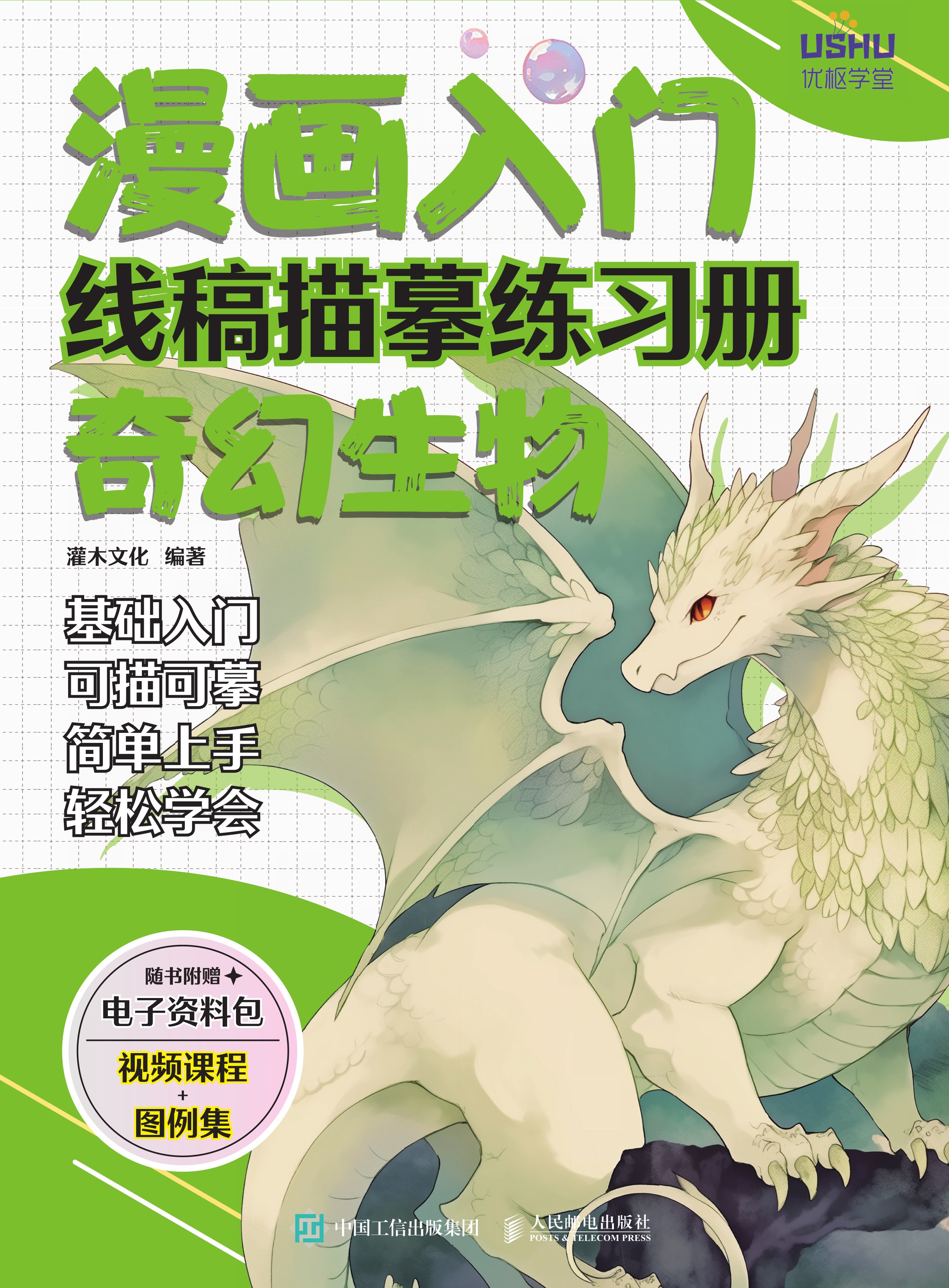 漫画入门线稿描摹练习册 奇幻生物
