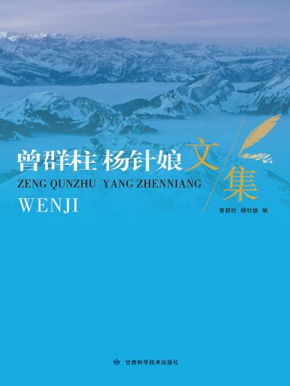 曾群柱 杨针娘 文集