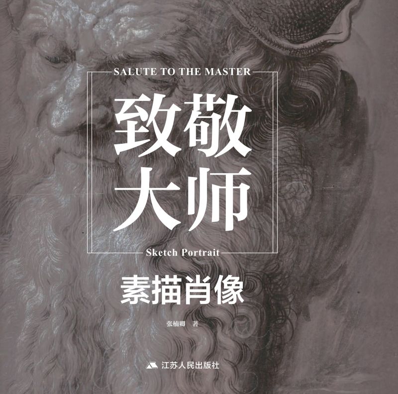 致敬大师：素描肖像