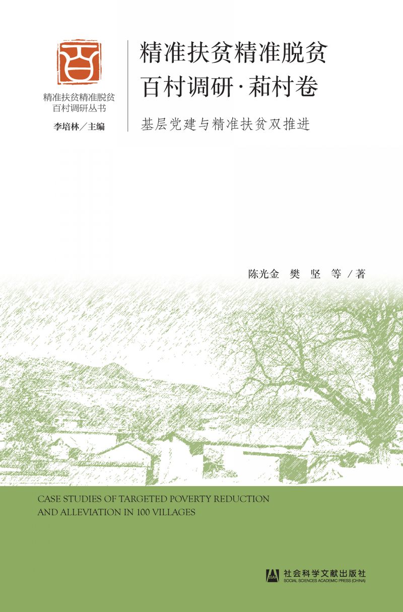精准扶贫精准脱贫百村调研·萂村卷：基层党建与精准扶贫双推进