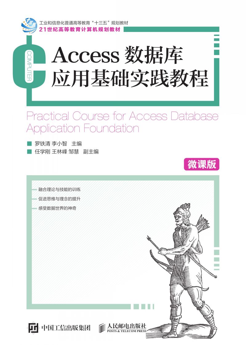 Access数据库应用基础实践教程（微课版）