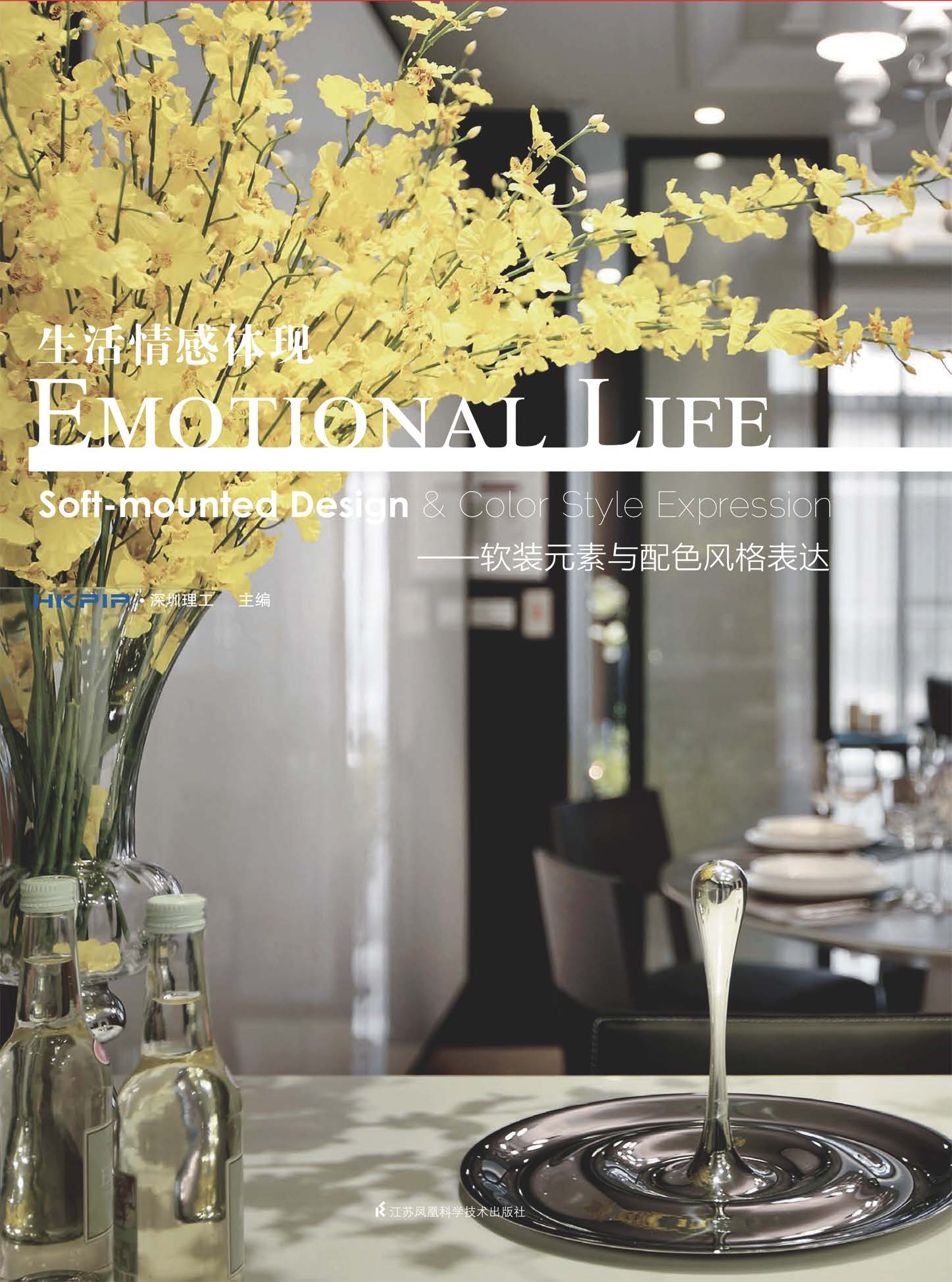 生活情感体现——软装元素与配色风格表达