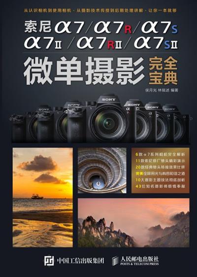 索尼α7/α7Ⅱ/α7R/α7RⅡ/α7S/α7SⅡ微单摄影完全宝典