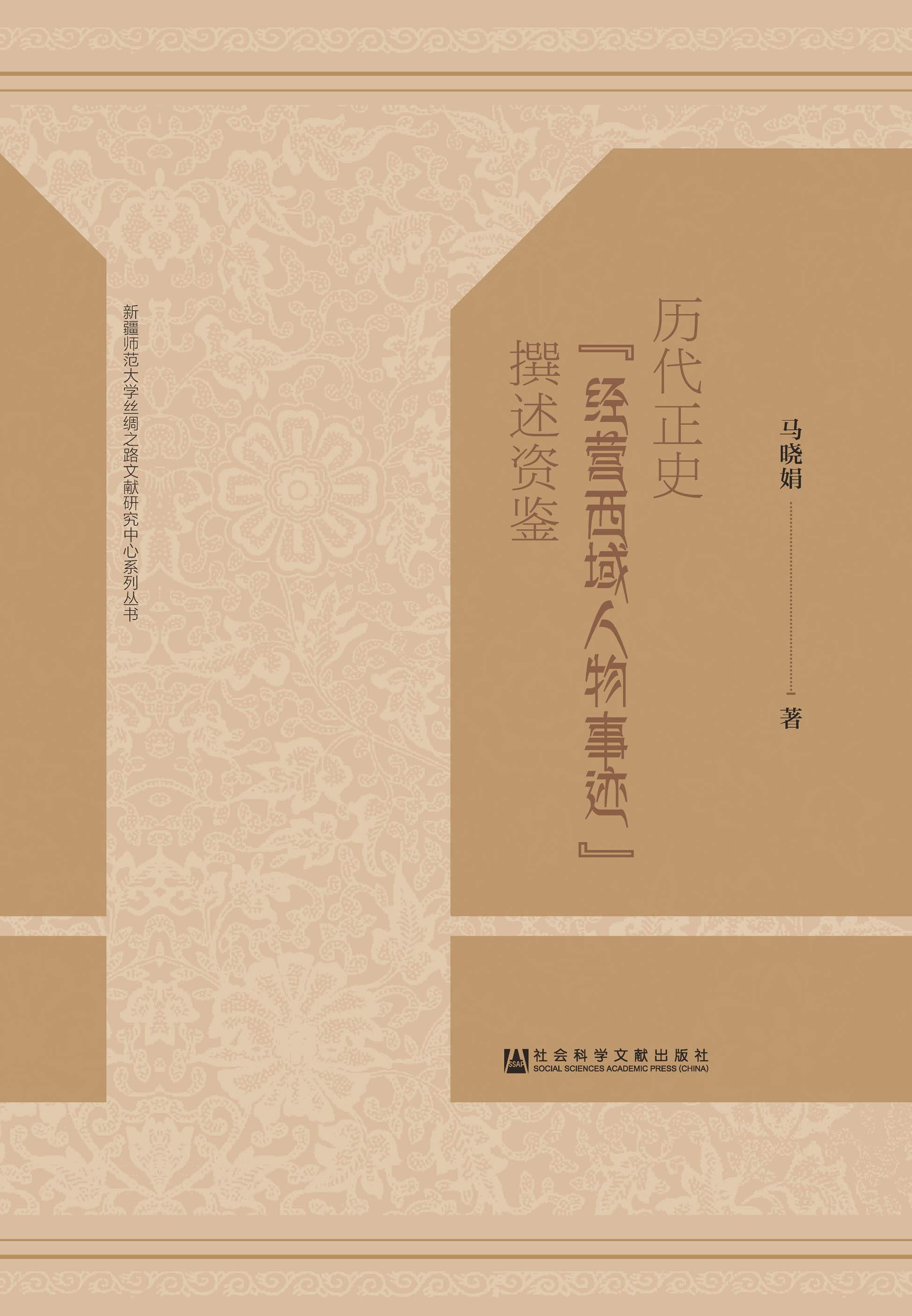历代正史“经营西域人物事迹”撰述资鉴