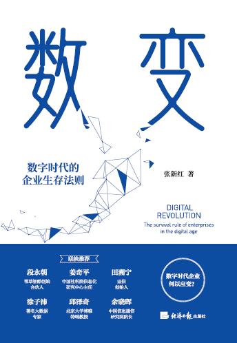 数变——数字时代的企业生存法则