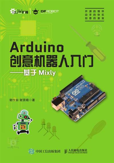 Arduino创意机器人入门 ——基于Mixly