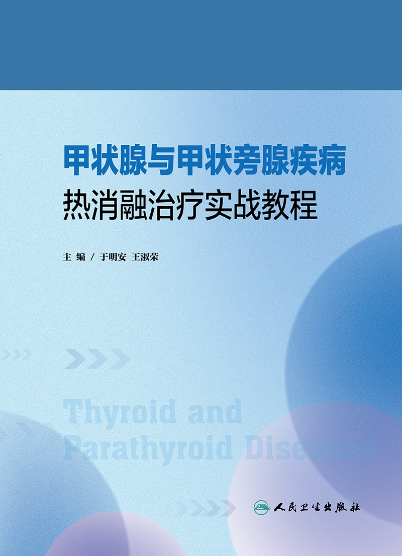 甲状腺与甲状旁腺疾病热消融治疗实战教程