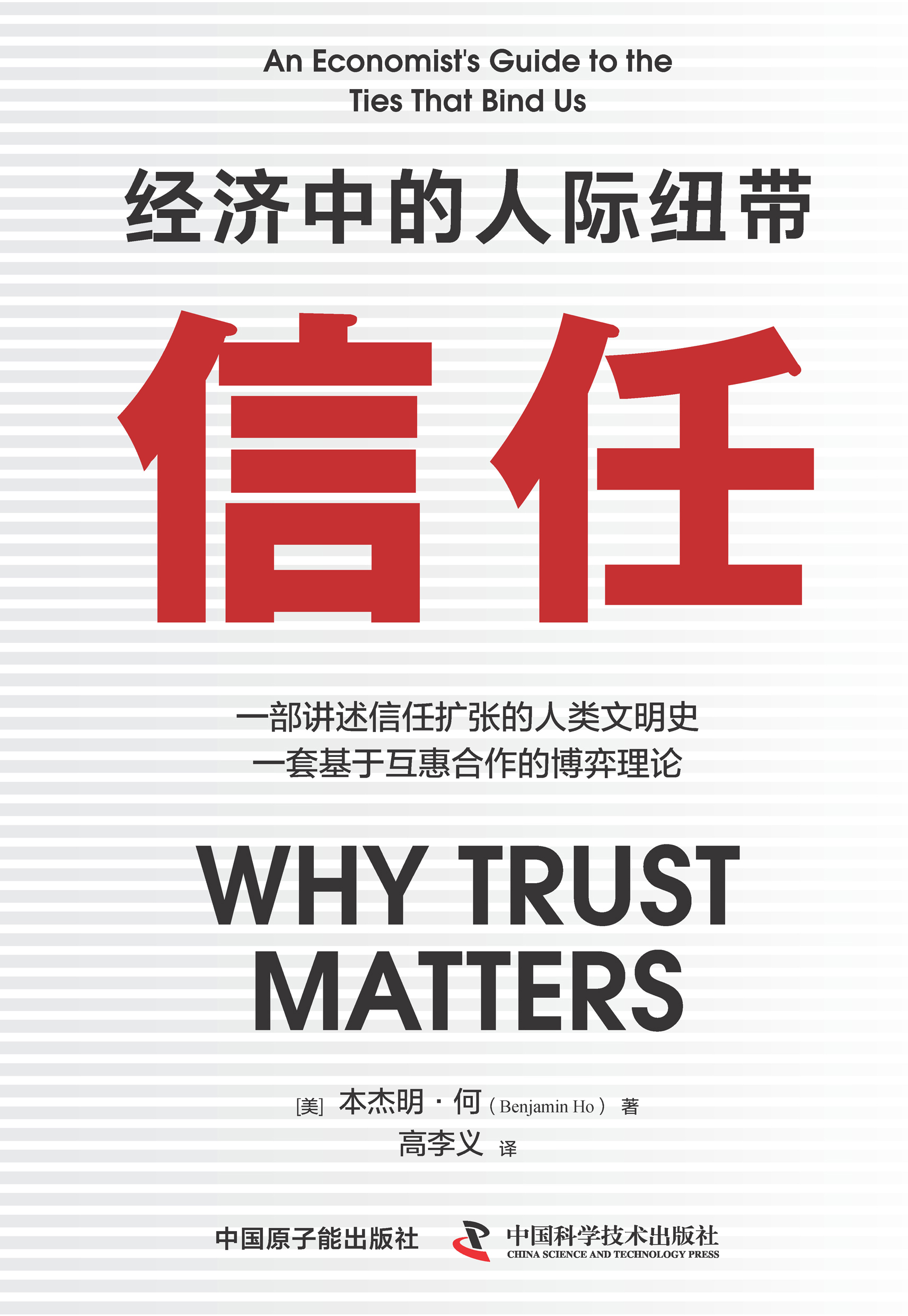 信任：经济中的人际纽带