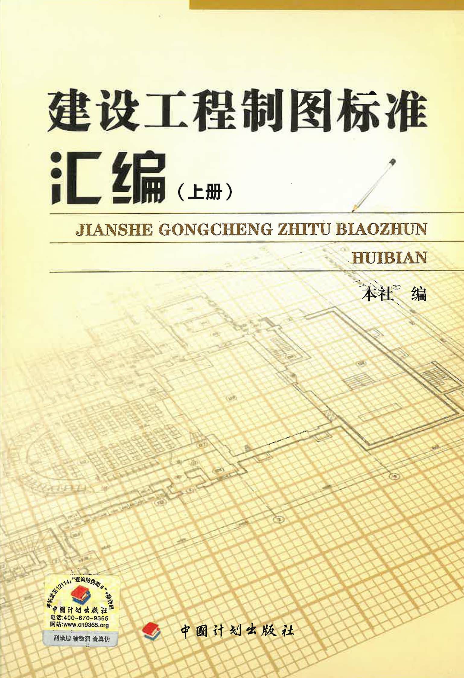 建设工程制图标准汇编（上册）