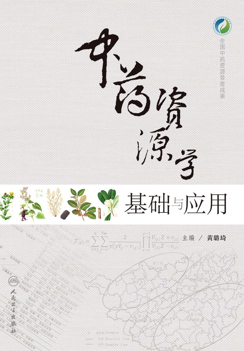 中药资源学基础与应用