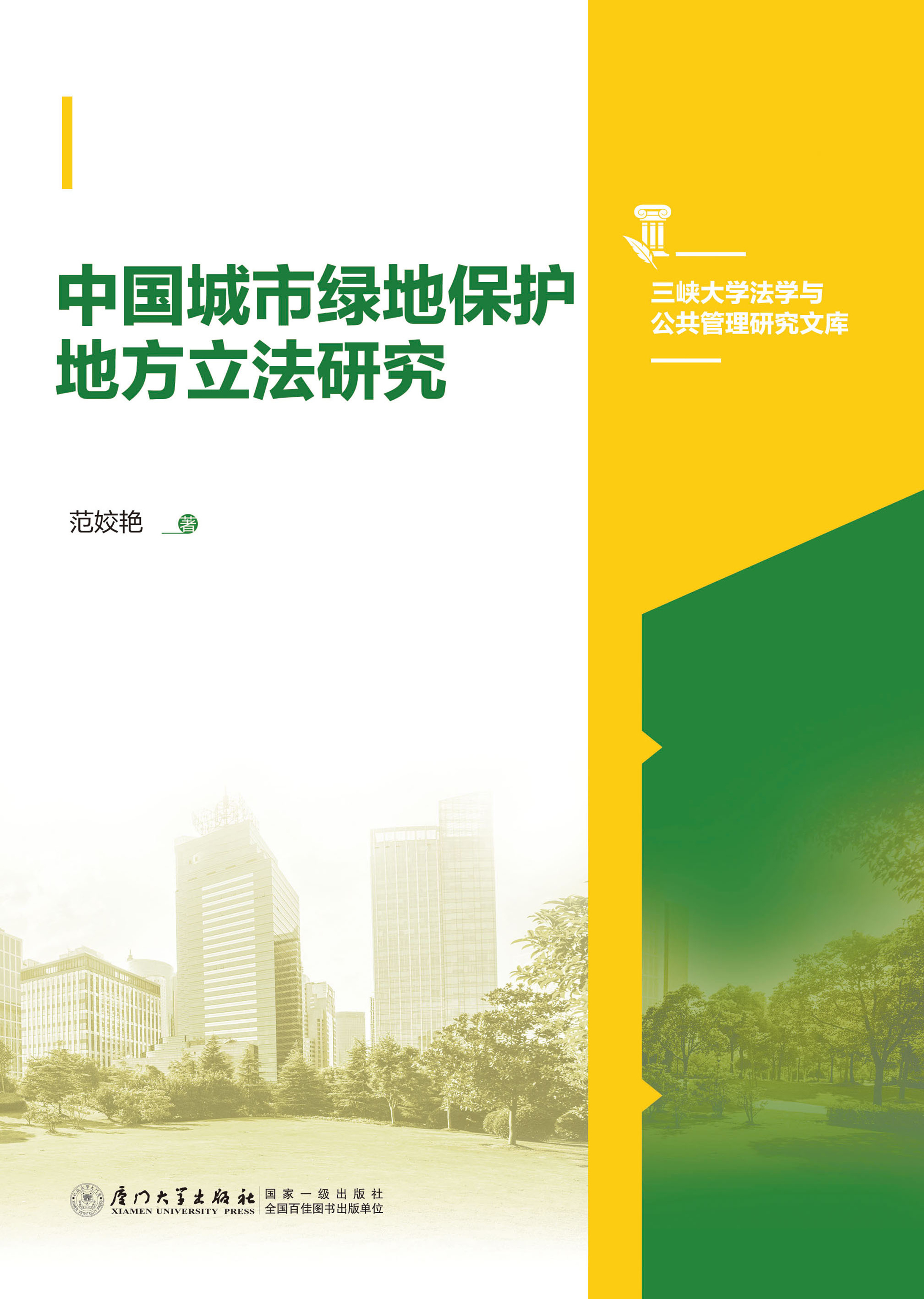 中国城市绿地保护地方立法研究