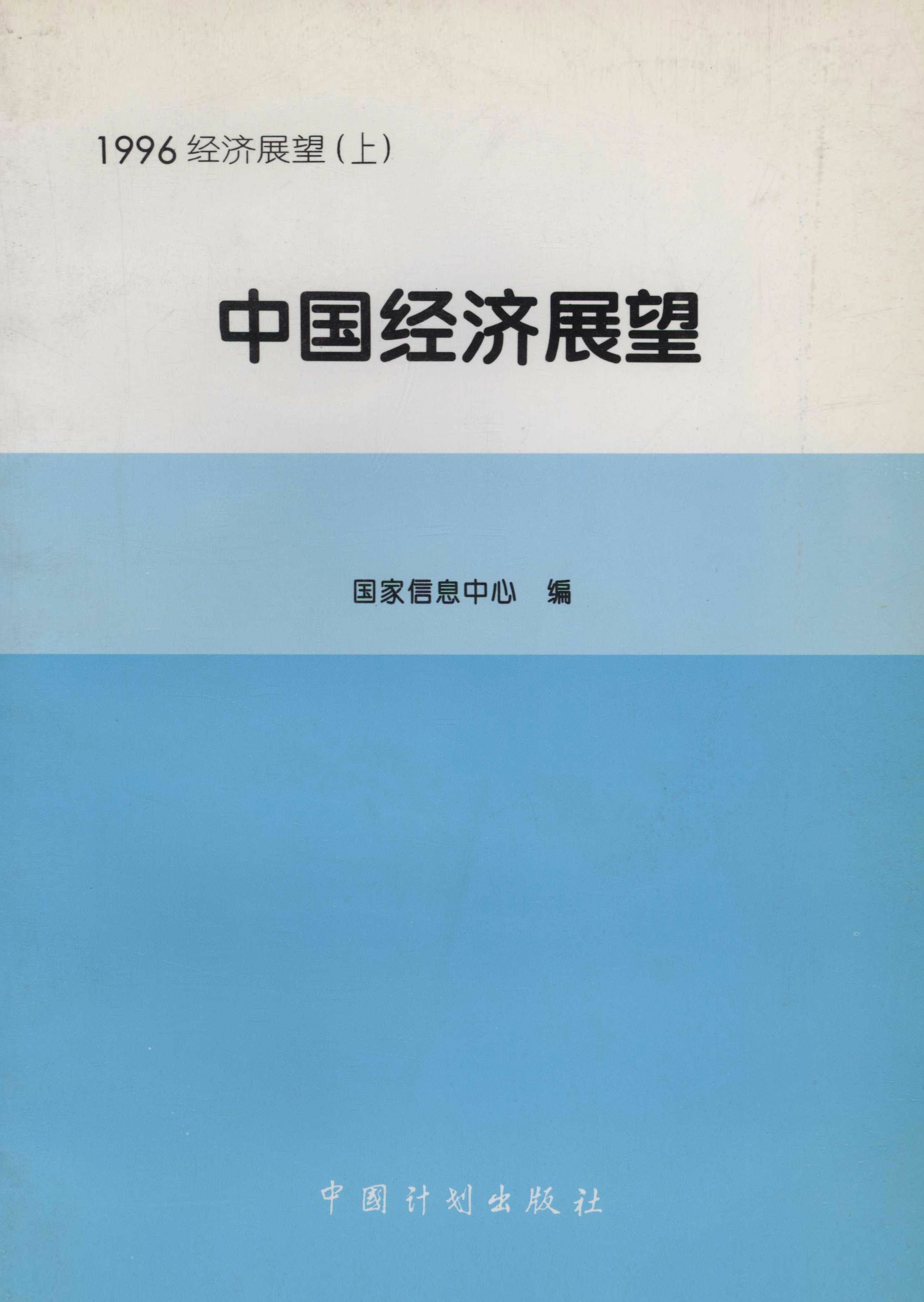 1996经济展望（上）中国经济展望