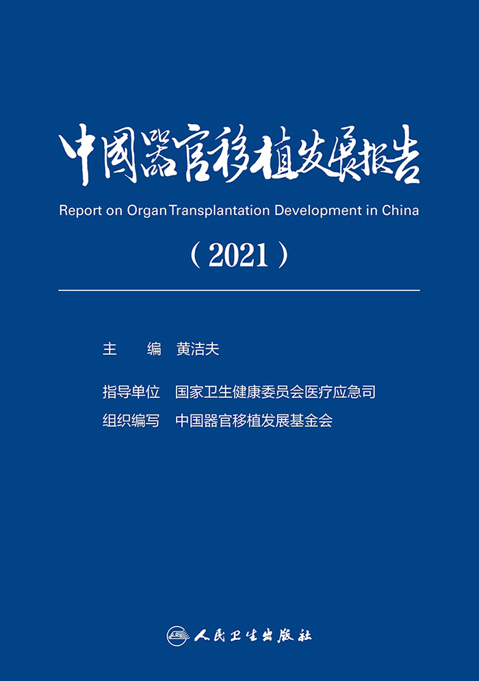 中国器官移植发展报告.2021：汉、英