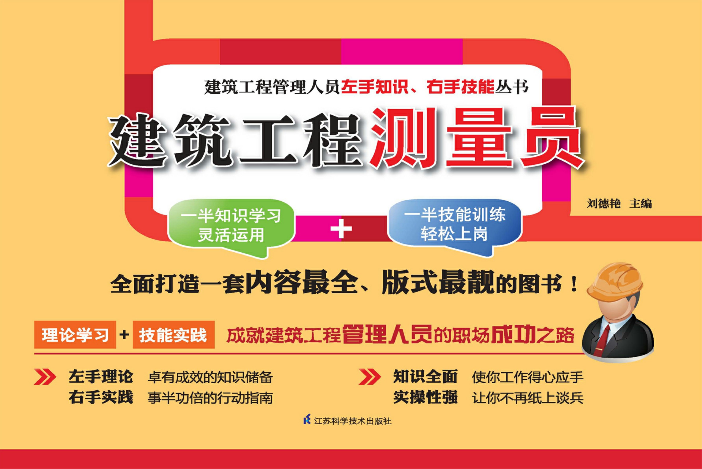 建筑工程测量员——建筑工程管理人员左手知识、右手技能丛书