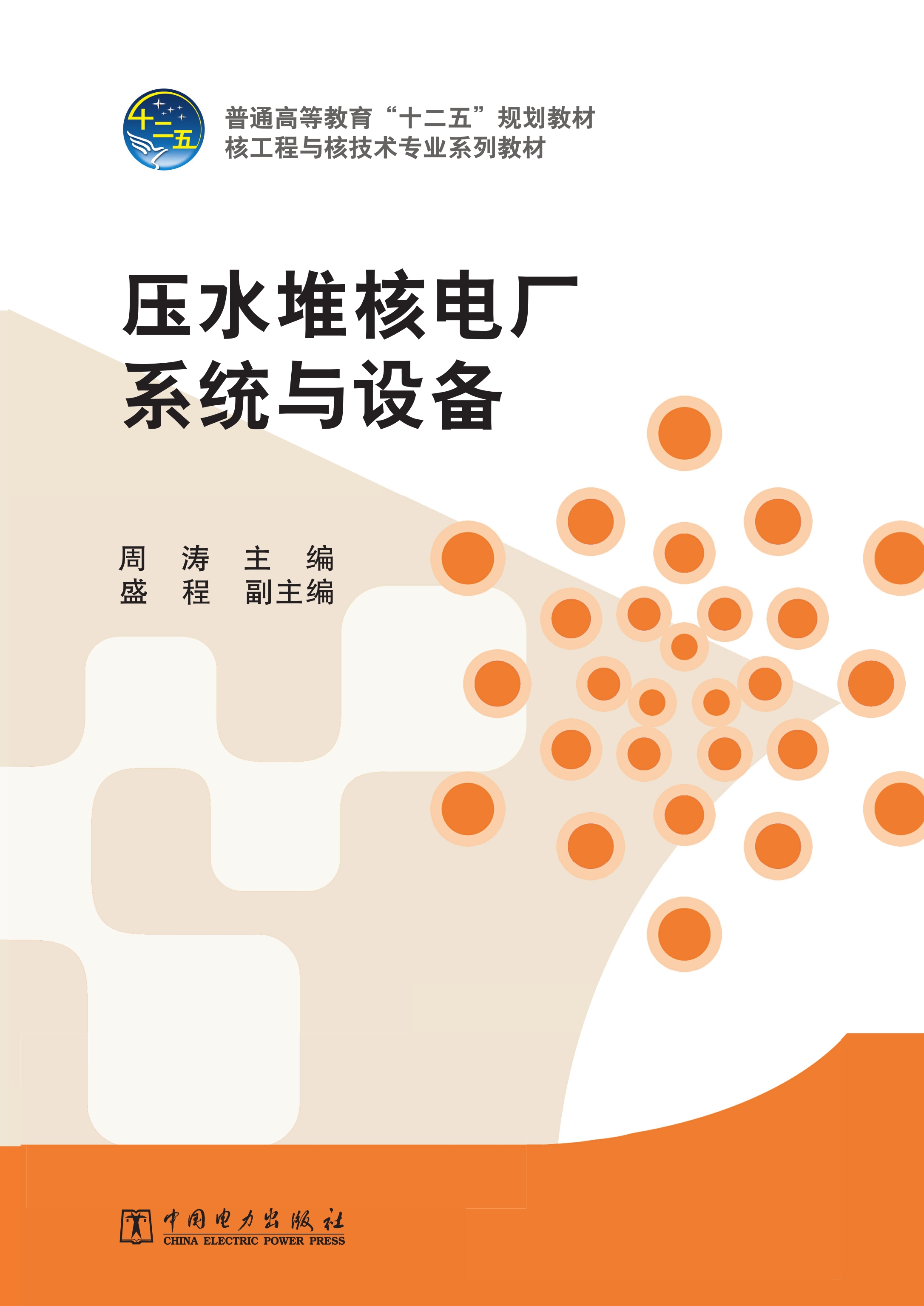 压水堆核电厂系统与设备