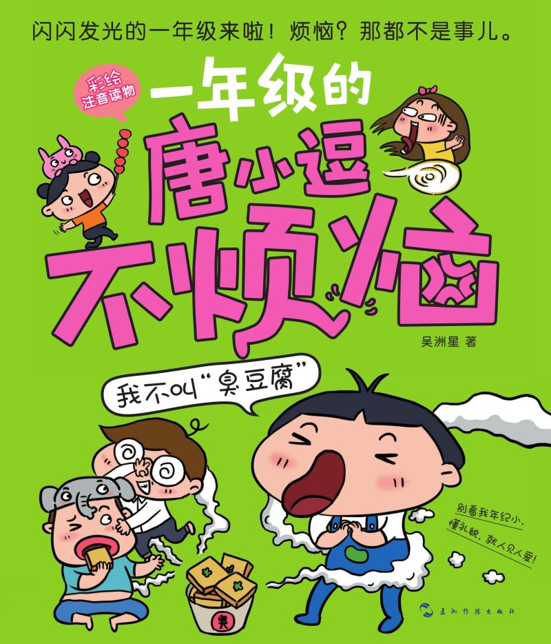 我不叫“臭豆腐”