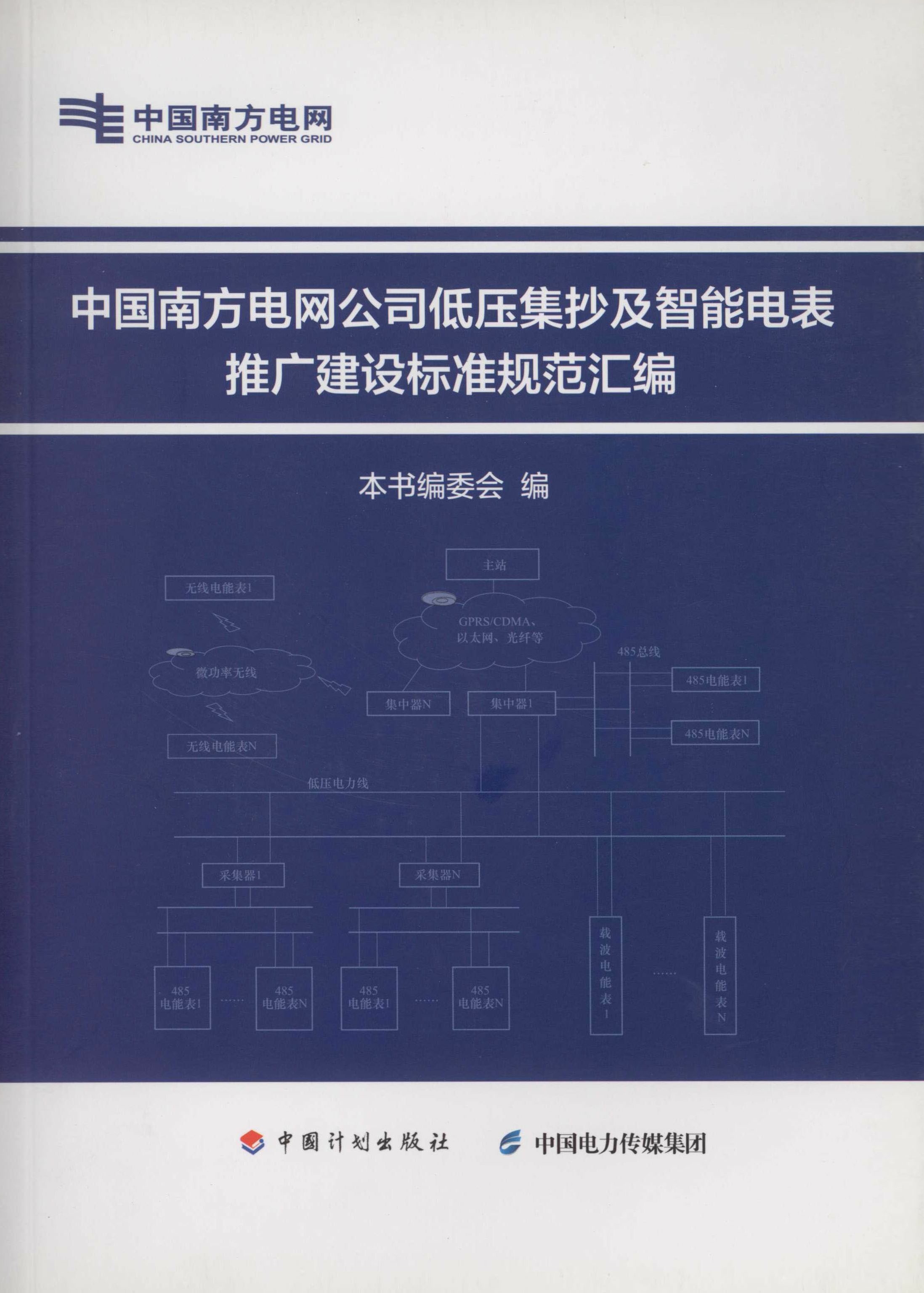 中国南方电网公司低压集抄及智能电表推广建设标准规范汇编