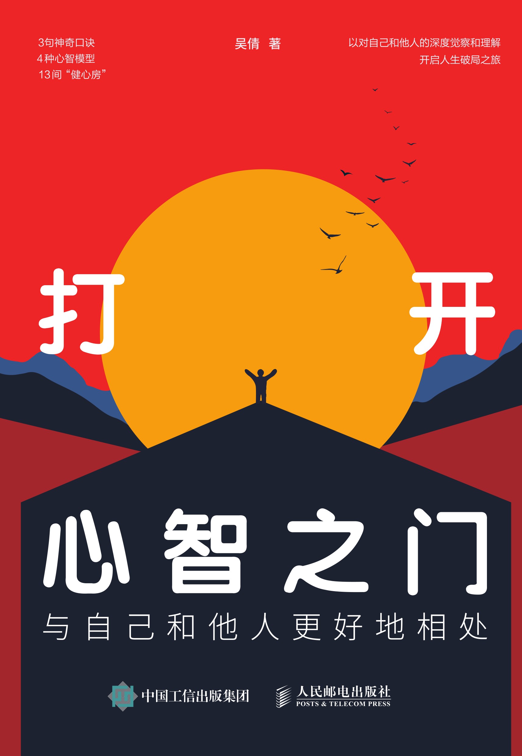 打开心智之门：与自己和他人更好地相处
