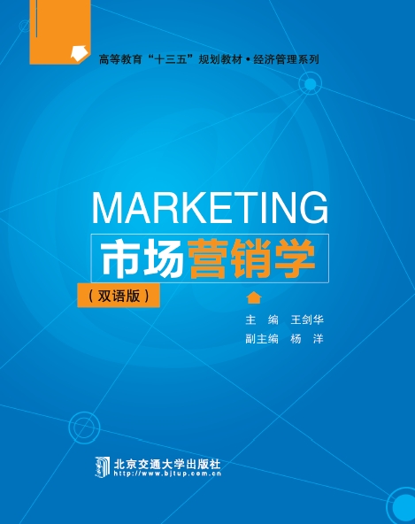 市场营销学（双语版）