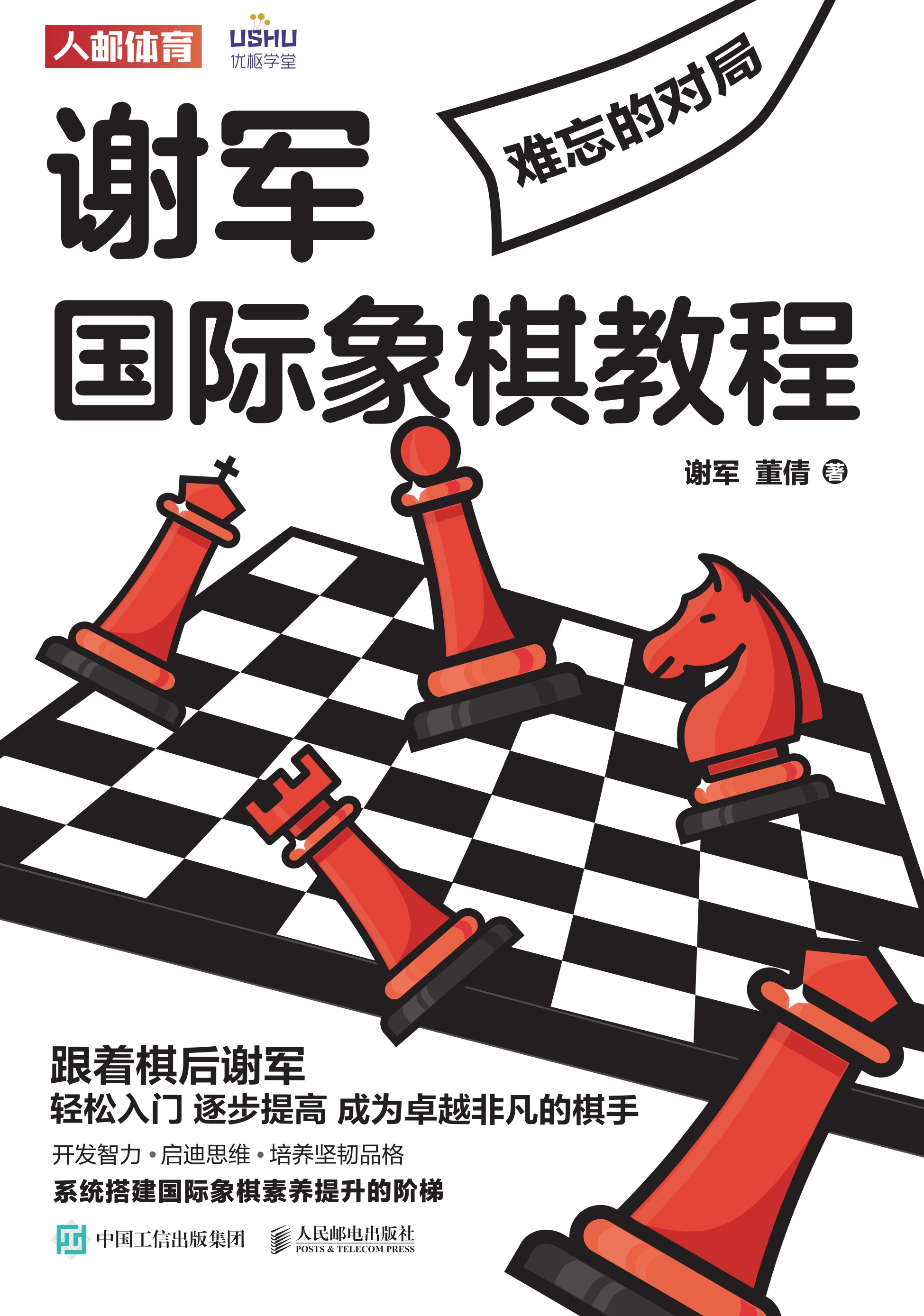 谢军国际象棋教程：难忘的对局
