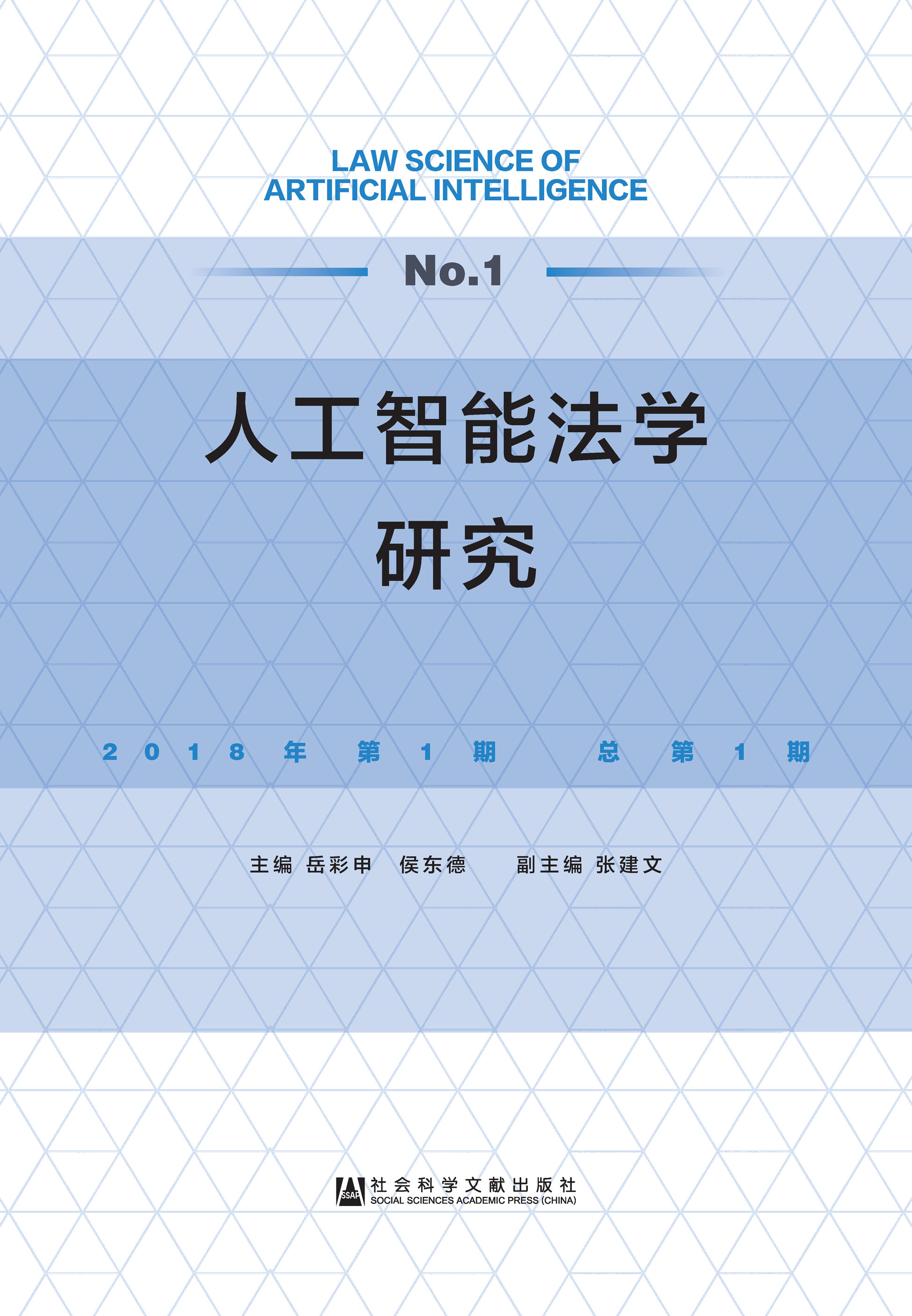 工智能法学研究（2018年第1期/总第1期）