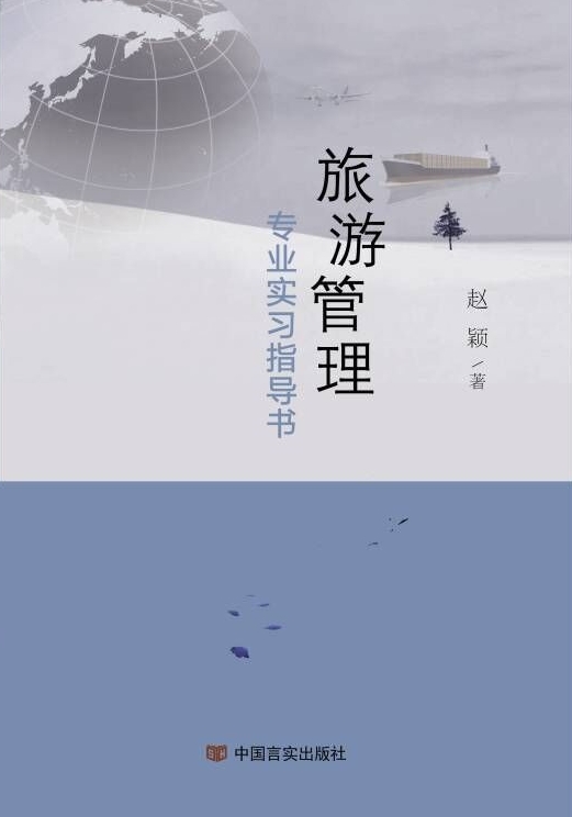 旅游管理专业实习指导书