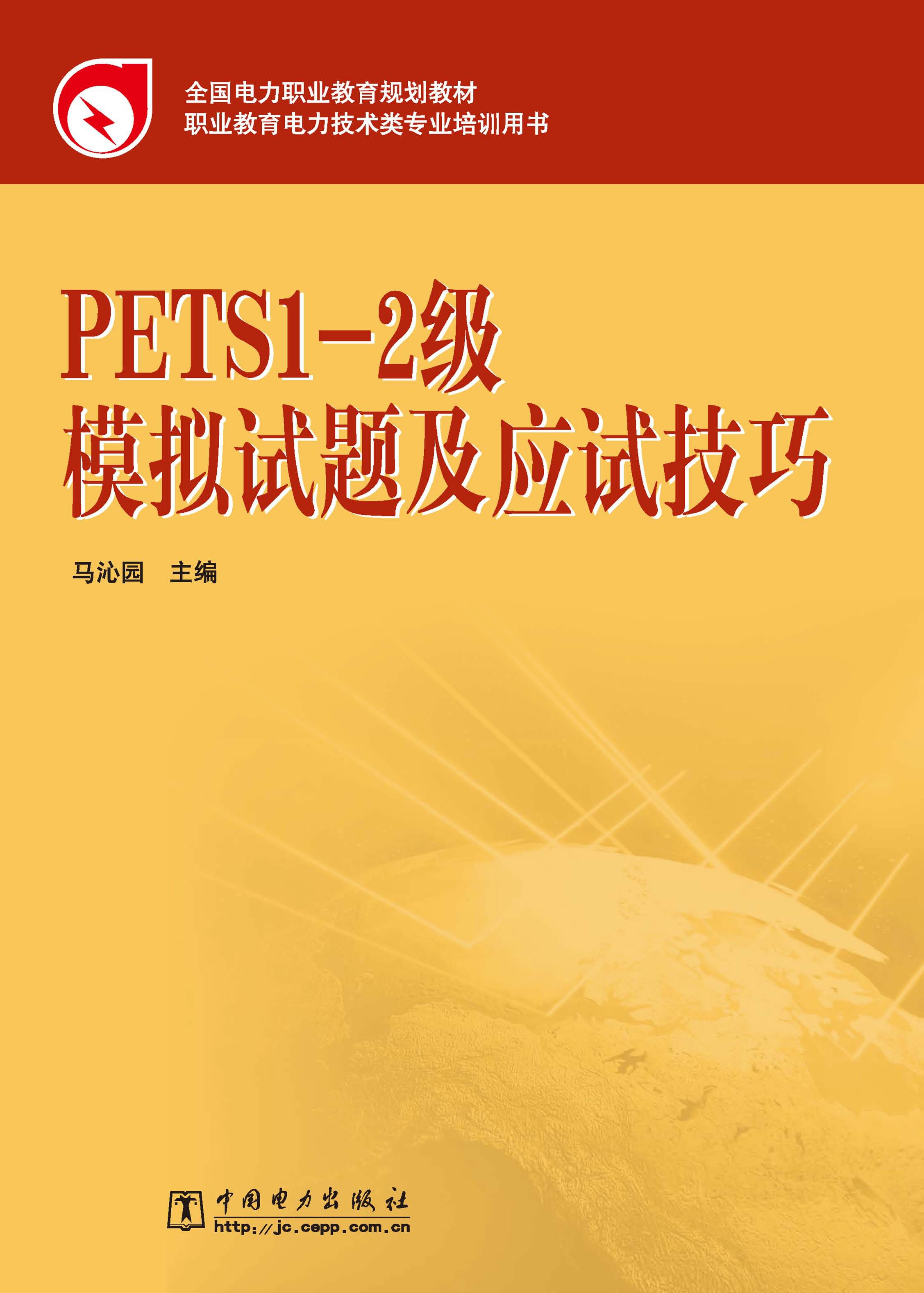 PETS1-2级模拟试题及应试技巧