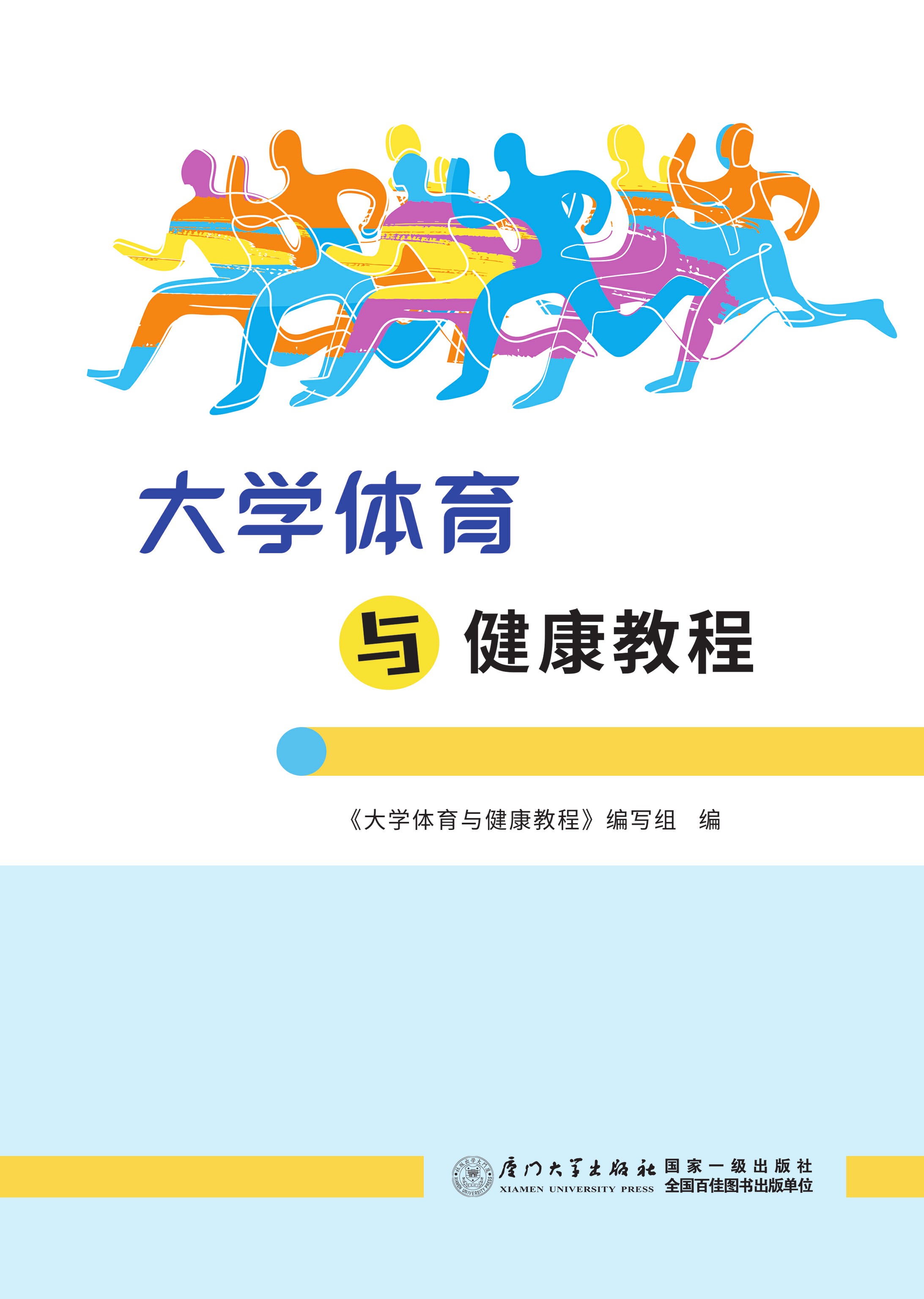 大学体育与健康教程