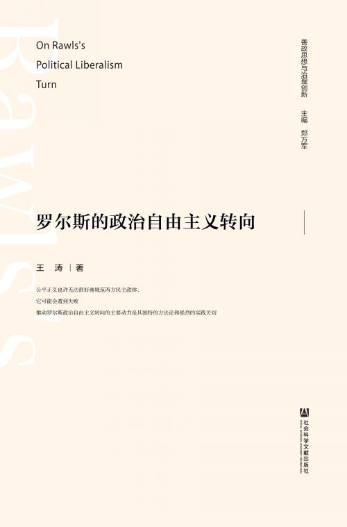 罗尔斯的政治自由主义转向