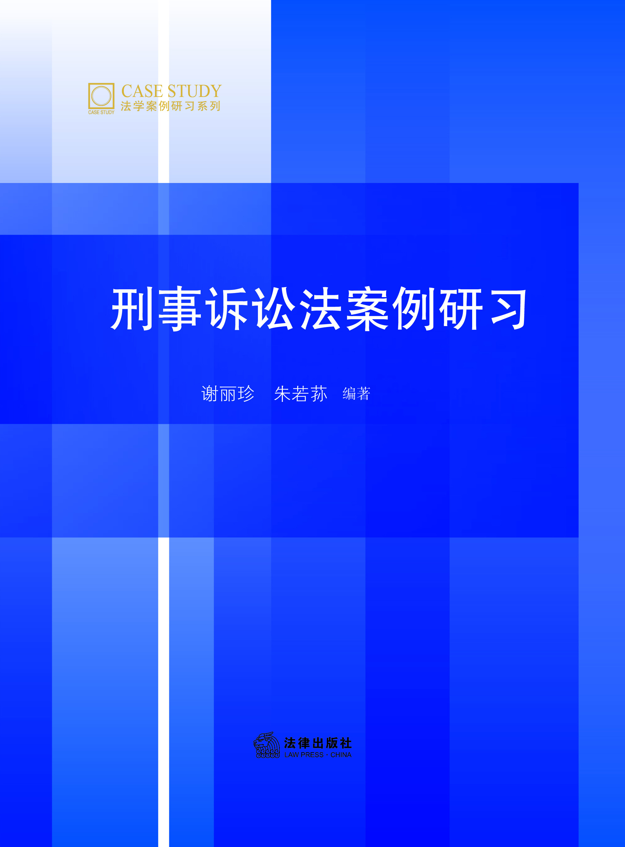 刑事诉讼法案例研习