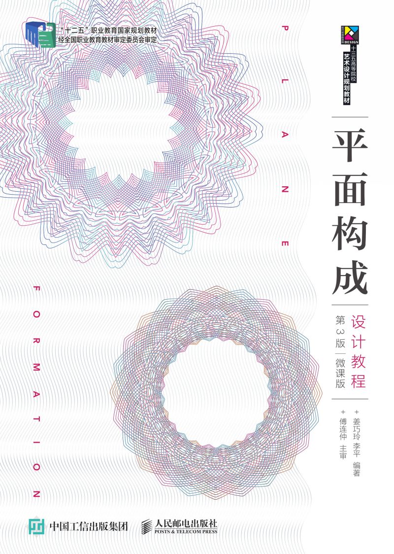 平面构成设计教程（第3版）（微课版）