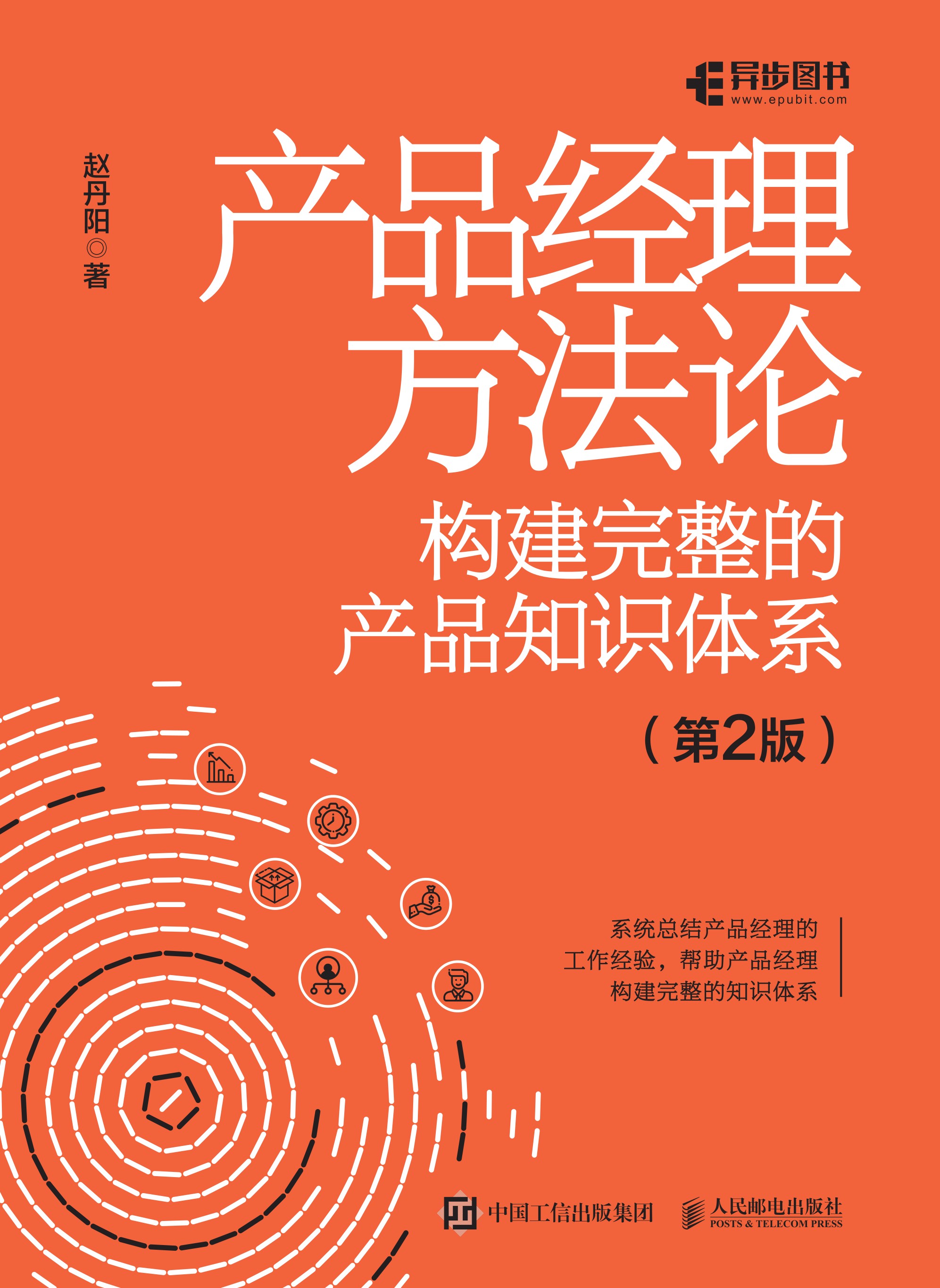 产品经理方法论——构建完整的产品知识体系（第2版）