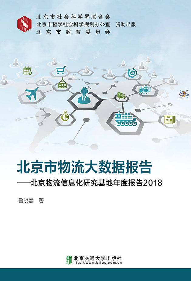 北京市物流大数据报告