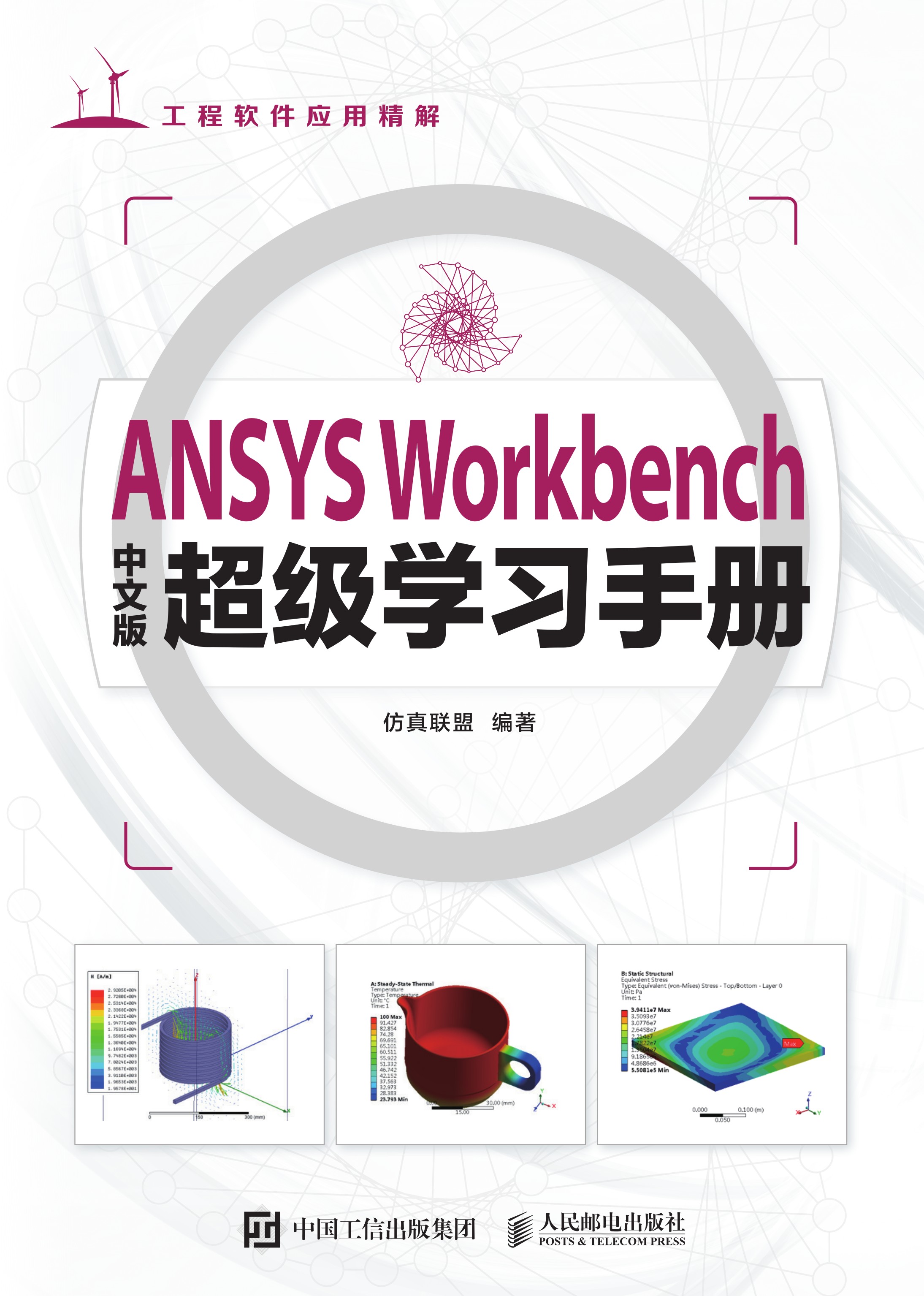 ANSYS Workbench中文版超级学习手册
