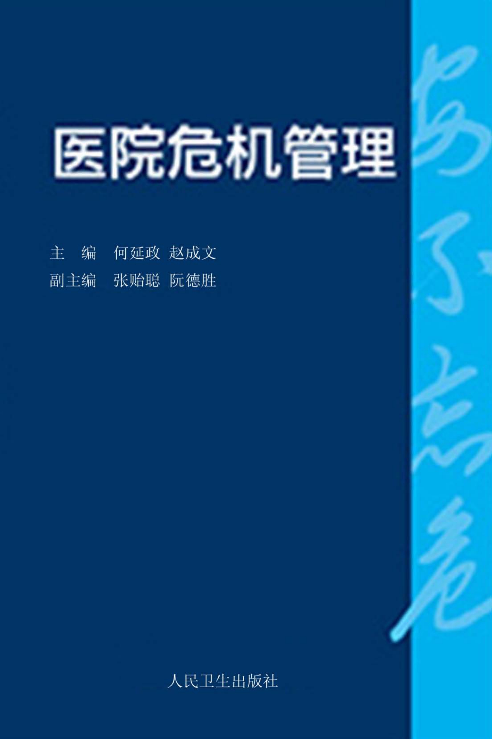 医院危机管理