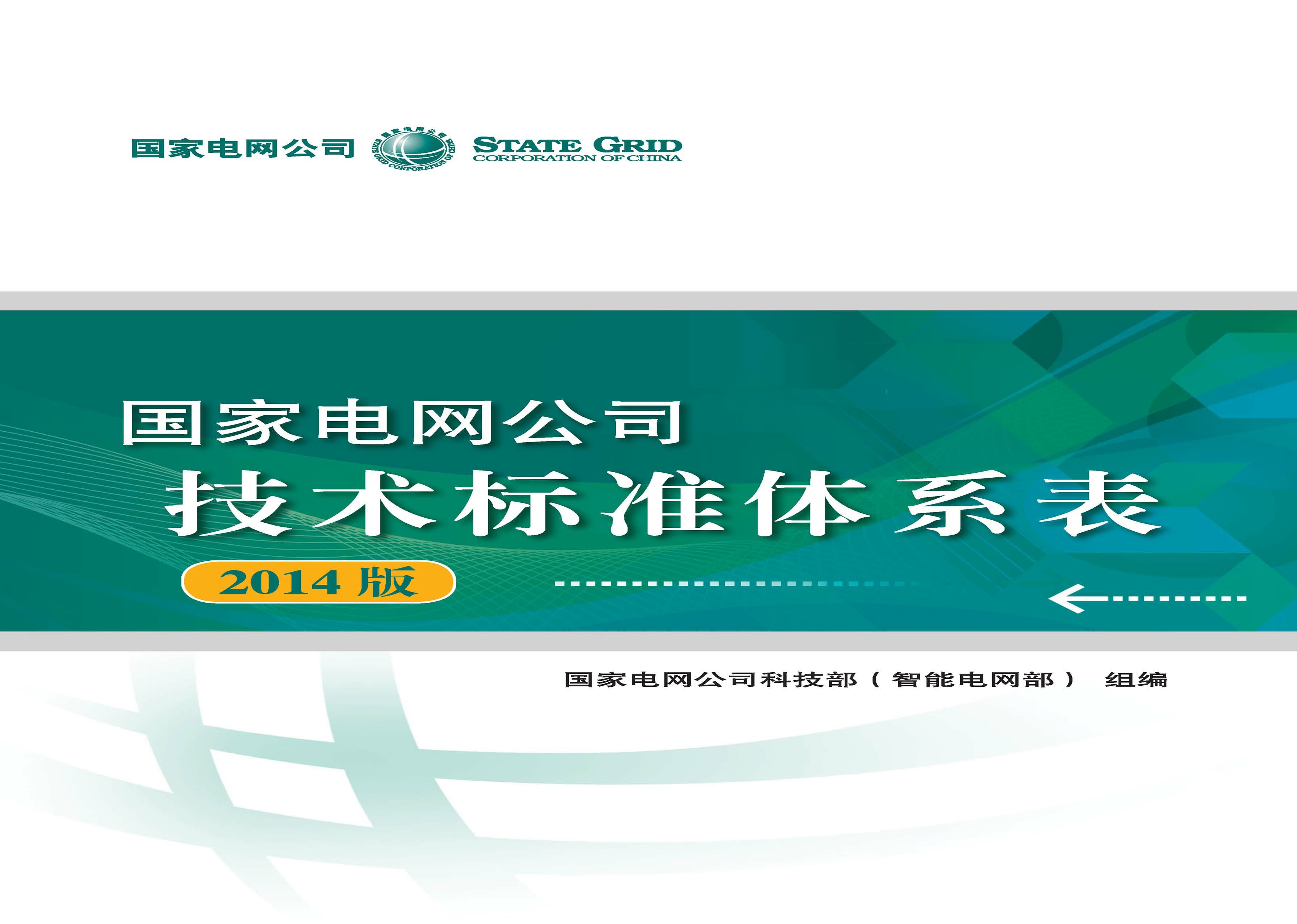 国家电网公司技术标准体系表（2014版）