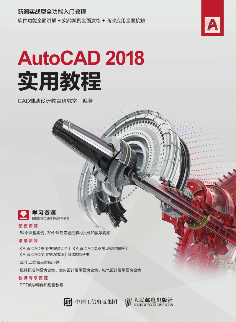 AutoCAD 2018实用教程
