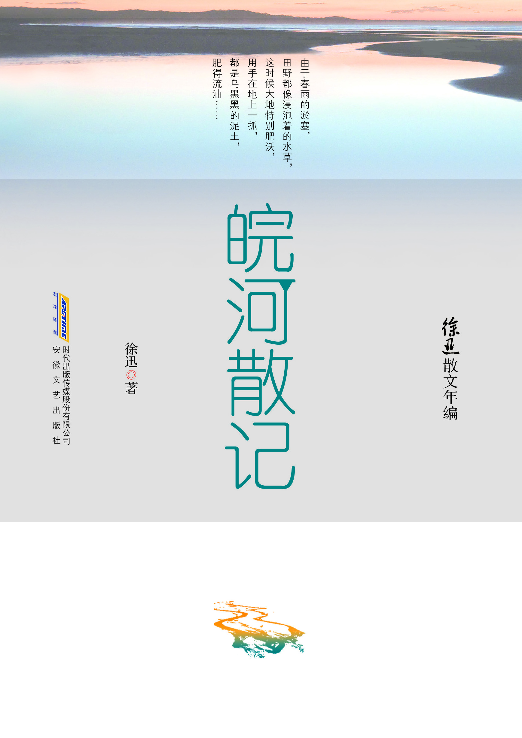 徐迅散文年编皖河散记