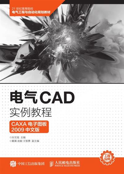 电气CAD实例教程（CAXA 电子图板2009中文版）