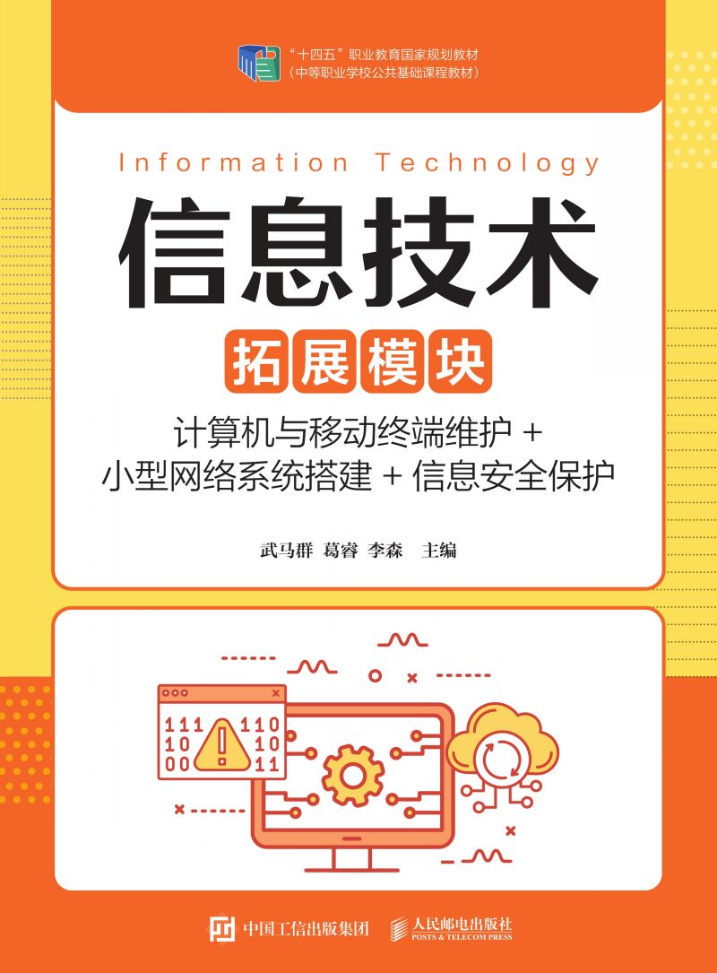 信息技术（拓展模块）（计算机与移动终端维护+小型网络系统搭建+信息安全保护）